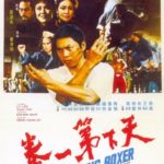 Король-боксёр / Tian xia di yi quan (1972)