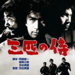Три самурая вне закона / Sanbiki no samurai (1964)
